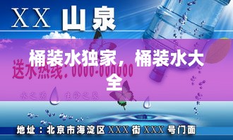 桶装水独家，桶装水大全 