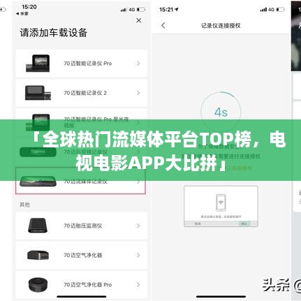 「全球热门流媒体平台TOP榜，电视电影APP大比拼」