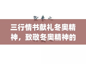 三行情书献礼冬奥精神，致敬冬奥精神的卓越篇章！