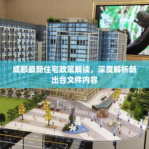 成都最新住宅政策解读，深度解析新出台文件内容