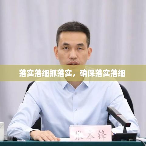 落实落细抓落实，确保落实落细 