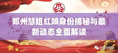 郑州慧姐红娘身份揭秘与最新动态全面解读