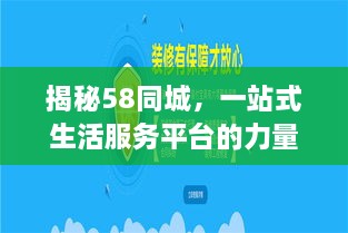 揭秘58同城，一站式生活服务平台的力量与魅力探索