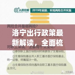 洛宁出行政策最新解读，全面梳理，出行必备指南