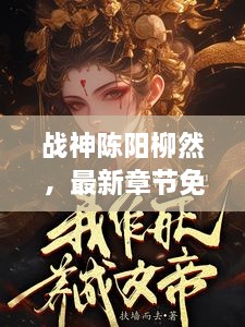 战神陈阳柳然，最新章节免费阅读抢先体验