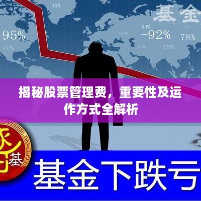 揭秘股票管理费，重要性及运作方式全解析