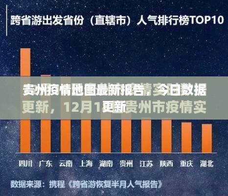 贵州疫情地图最新报告，今日数据更新