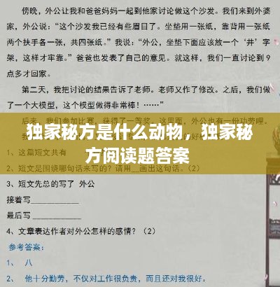 独家秘方是什么动物，独家秘方阅读题答案 