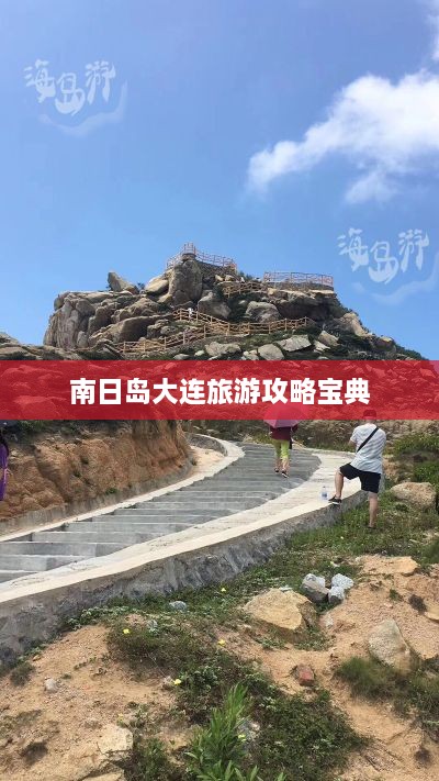 南日岛大连旅游攻略宝典