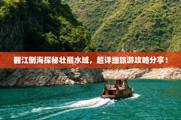 翻江倒海探秘壮丽水域，超详细旅游攻略分享！