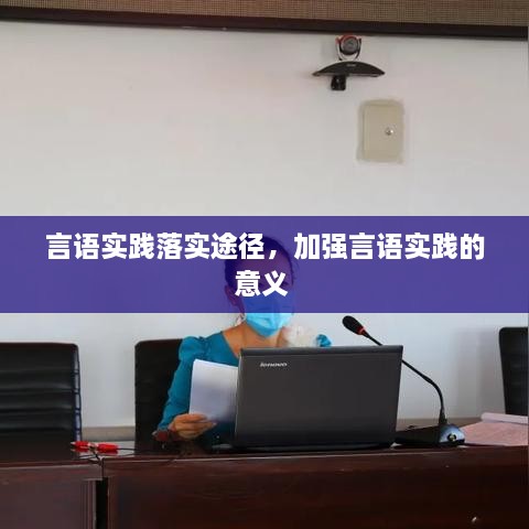 言语实践落实途径，加强言语实践的意义 