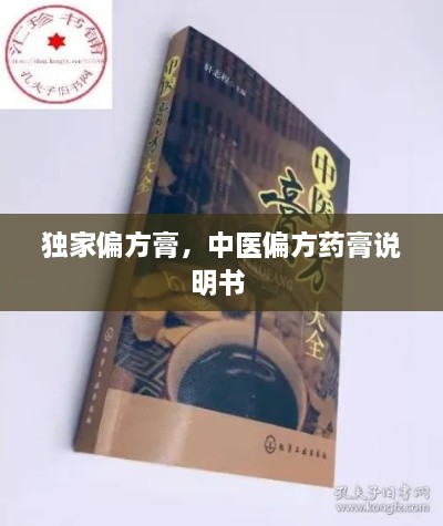 独家偏方膏，中医偏方药膏说明书 