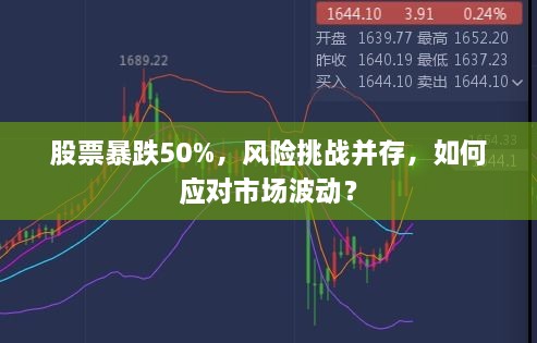 股票暴跌50%，风险挑战并存，如何应对市场波动？