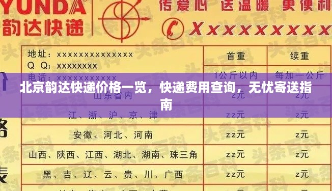 北京韵达快递价格一览，快递费用查询，无忧寄送指南