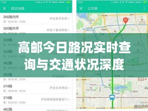高邮今日路况实时查询与交通状况深度分析