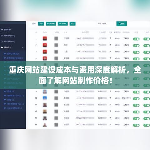 重庆网站建设成本与费用深度解析，全面了解网站制作价格！