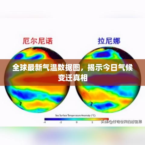 全球最新气温数据图，揭示今日气候变迁真相