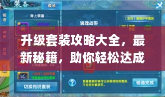 升级套装攻略大全，最新秘籍，助你轻松达成！