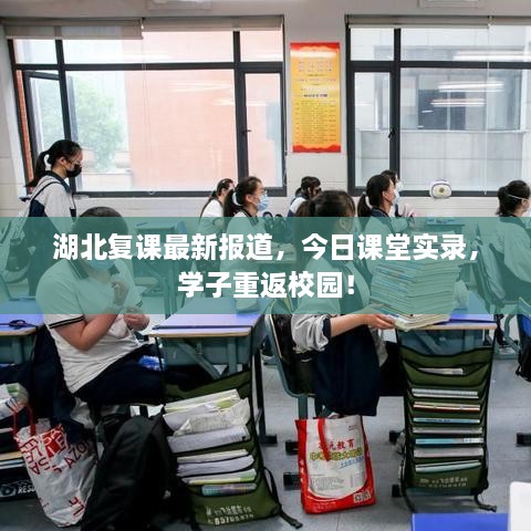 湖北复课最新报道，今日课堂实录，学子重返校园！