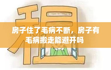 房子住了毛病不断，房子有毛病搬走能避开吗 