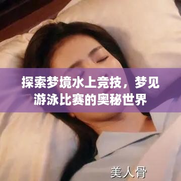 探索梦境水上竞技，梦见游泳比赛的奥秘世界