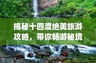 揭秘十四渡绝美旅游攻略，带你畅游秘境！