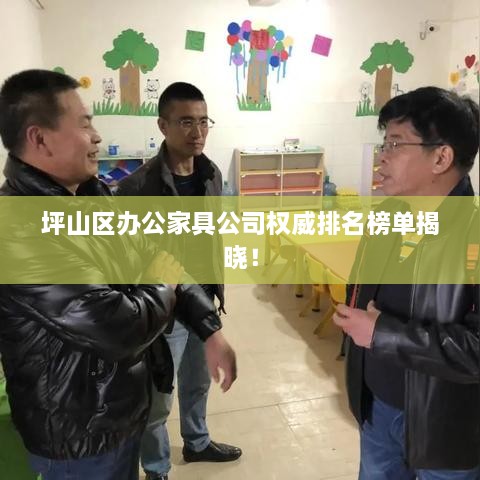 坪山区办公家具公司权威排名榜单揭晓！