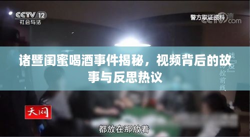 诸暨闺蜜喝酒事件揭秘，视频背后的故事与反思热议