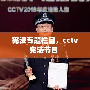 宪法专题栏目，cctv宪法节目 