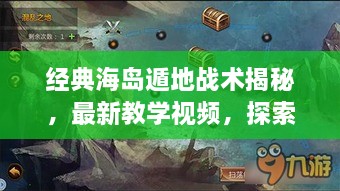 经典海岛遁地战术揭秘，最新教学视频，探索隐藏技巧