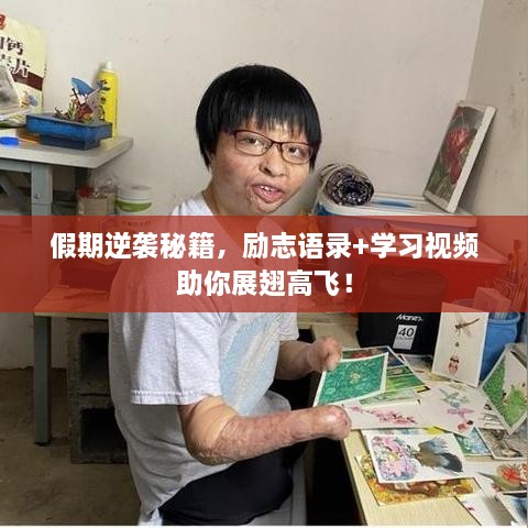 假期逆袭秘籍，励志语录+学习视频助你展翅高飞！