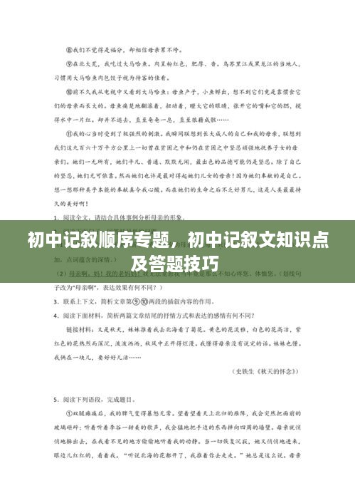 初中记叙顺序专题，初中记叙文知识点及答题技巧 