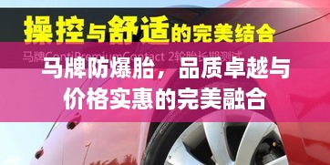 马牌防爆胎，品质卓越与价格实惠的完美融合