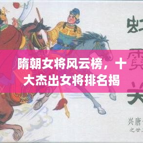 隋朝女将风云榜，十大杰出女将排名揭晓