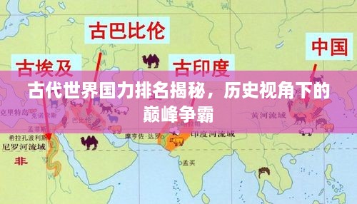 古代世界国力排名揭秘，历史视角下的巅峰争霸