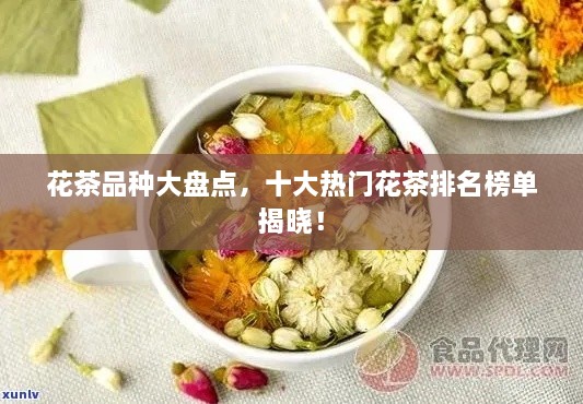 花茶品种大盘点，十大热门花茶排名榜单揭晓！