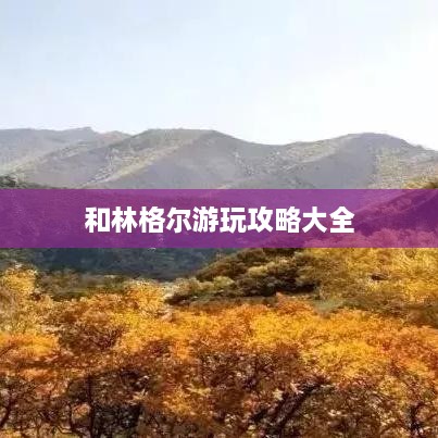 和林格尔游玩攻略大全