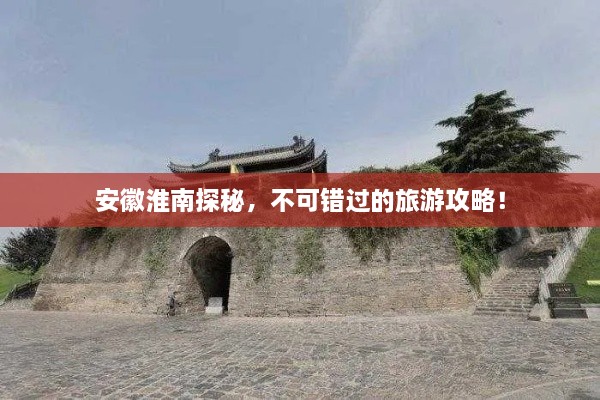 安徽淮南探秘，不可错过的旅游攻略！