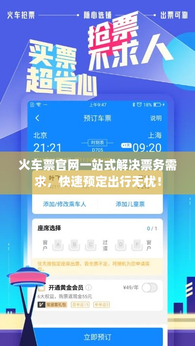 火车票官网一站式解决票务需求，快速预定出行无忧！