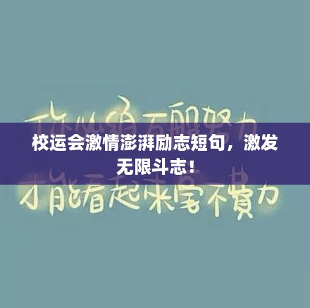 校运会激情澎湃励志短句，激发无限斗志！