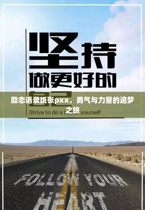 励志语录纸张pxx，勇气与力量的追梦之旅