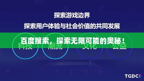 百度搜索，探索无限可能的奥秘！