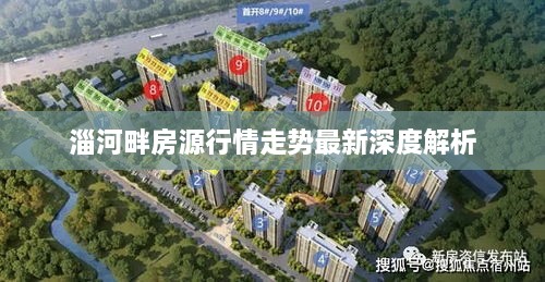 淄河畔房源行情走势最新深度解析