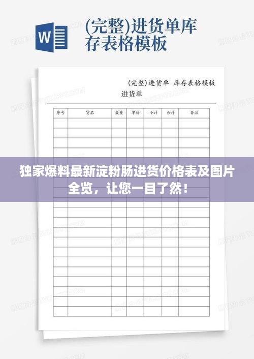 独家爆料最新淀粉肠进货价格表及图片全览，让您一目了然！