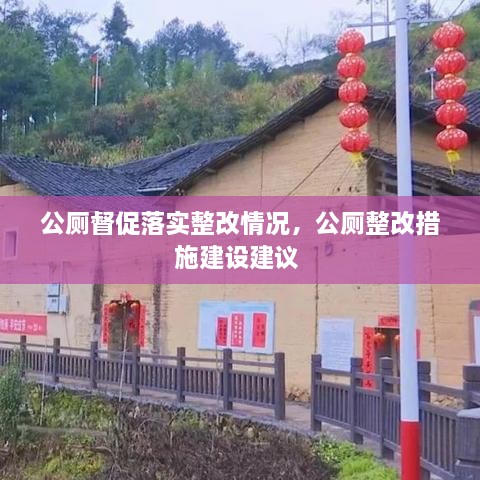 公厕督促落实整改情况，公厕整改措施建设建议 