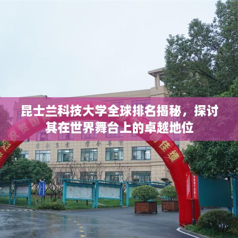 昆士兰科技大学全球排名揭秘，探讨其在世界舞台上的卓越地位