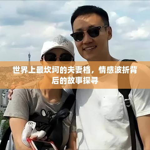 世界上最坎坷的夫妻档，情感波折背后的故事探寻