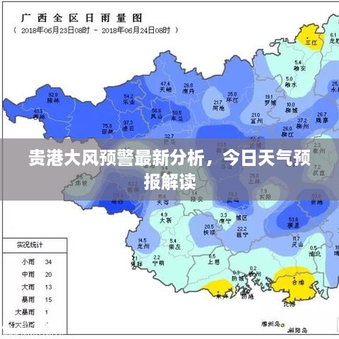 贵港大风预警最新分析，今日天气预报解读