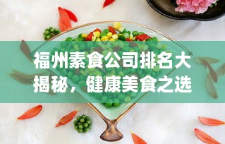 福州素食公司排名大揭秘，健康美食之选，引领素食新潮流！