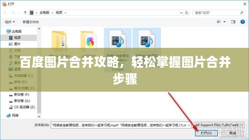 百度图片合并攻略，轻松掌握图片合并步骤